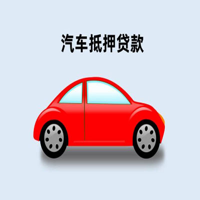 凉城车辆抵押贷款