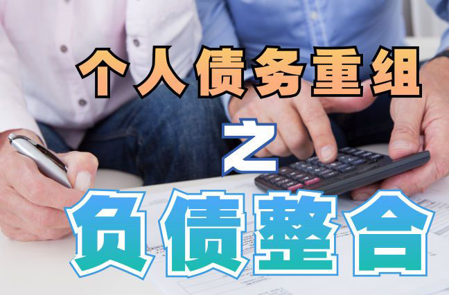 凉城债务重组公司，凉城债务优化减轻还款压力！