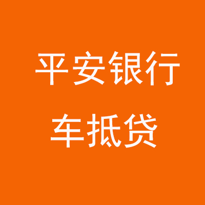 凉城平安银行车抵贷