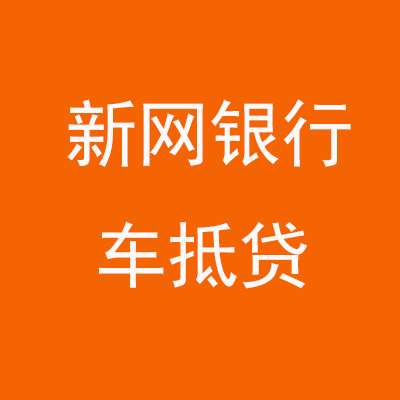 凉城新网银行车抵贷