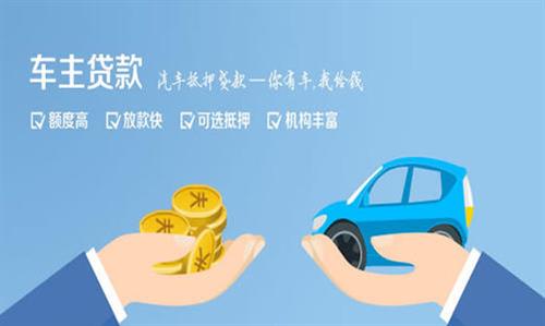 凉城全款车不押车贷款利息和政策分享！
