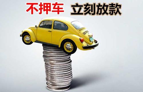 凉城押证不押车贷款看征信吗？押证不押车贷款公司哪家更便宜？