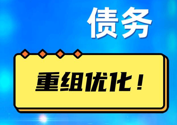 凉城网贷债务重组：解救财务困境的新希望